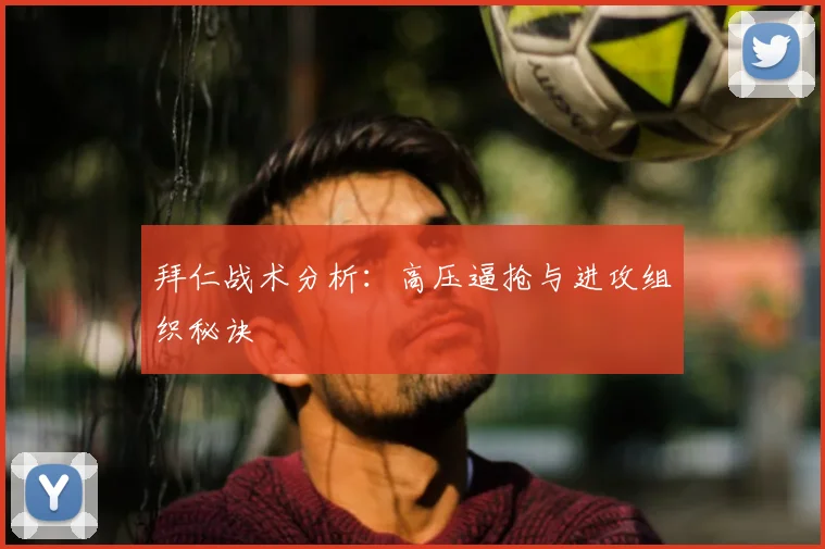 拜仁战术分析：高压逼抢与进攻组织秘诀