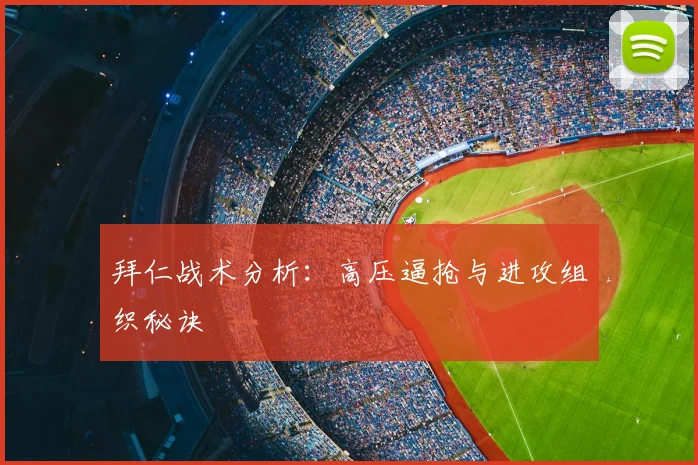 拜仁战术分析:高压逼抢与进攻组织秘诀