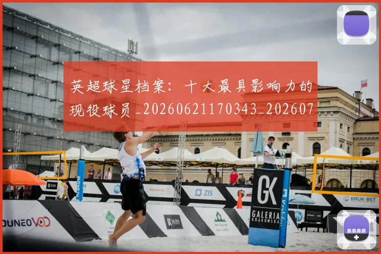 英超球星档案:十大最具影响力的现役球员_20260621170343_20260710005632