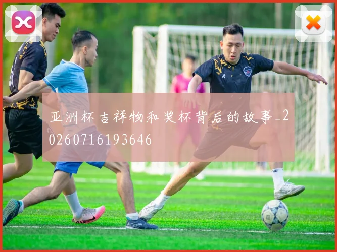 亚洲杯吉祥物和奖杯背后的故事_20260716193646
