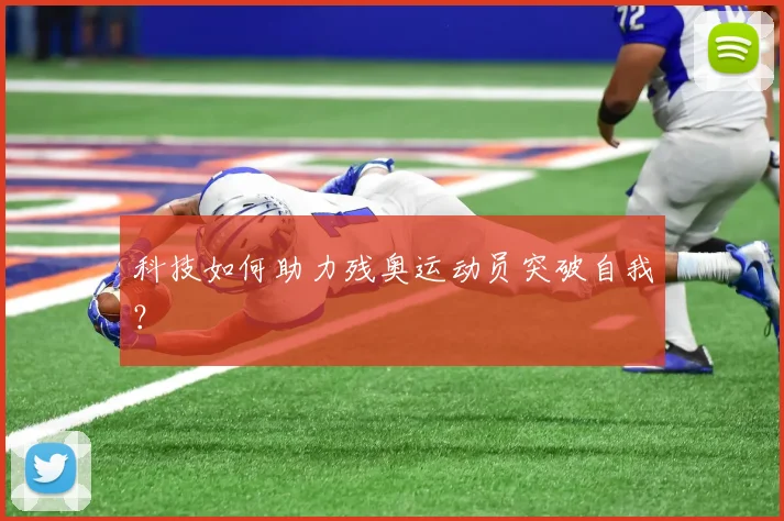 科技如何助力残奥运动员突破自我?
