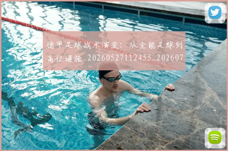德甲足球战术演变:从全能足球到高位逼抢_20260527112455_20260704173654