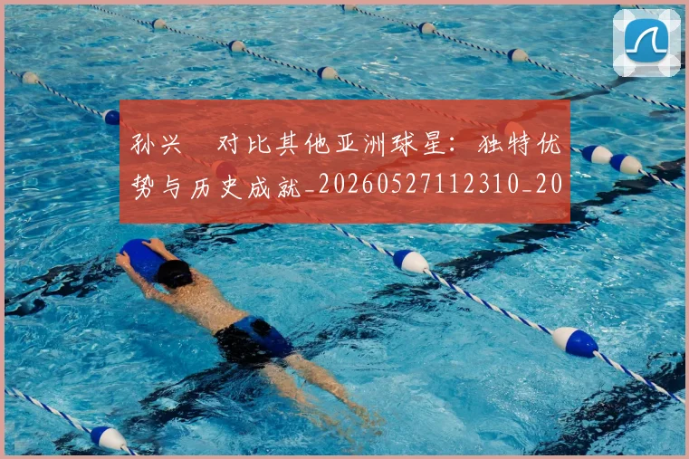 孙兴慜对比其他亚洲球星：独特优势与历史成就_20260527112310_20260703233256
