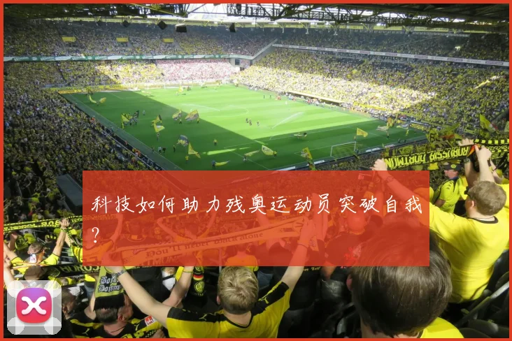 科技如何助力残奥运动员突破自我?