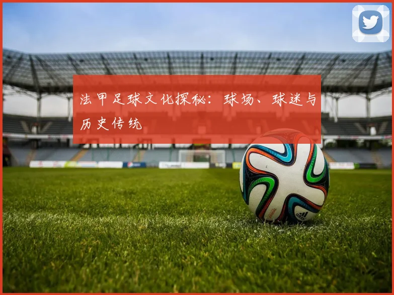 法甲足球文化探秘：球场、球迷与历史传统