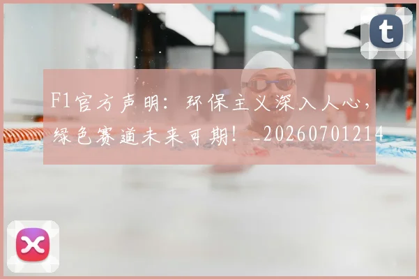 F1官方声明：环保主义深入人心，绿色赛道未来可期！_20260701214257