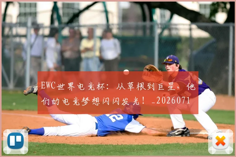EWC世界电竞杯:从草根到巨星,他们的电竞梦想闪闪发光!_20260713233006