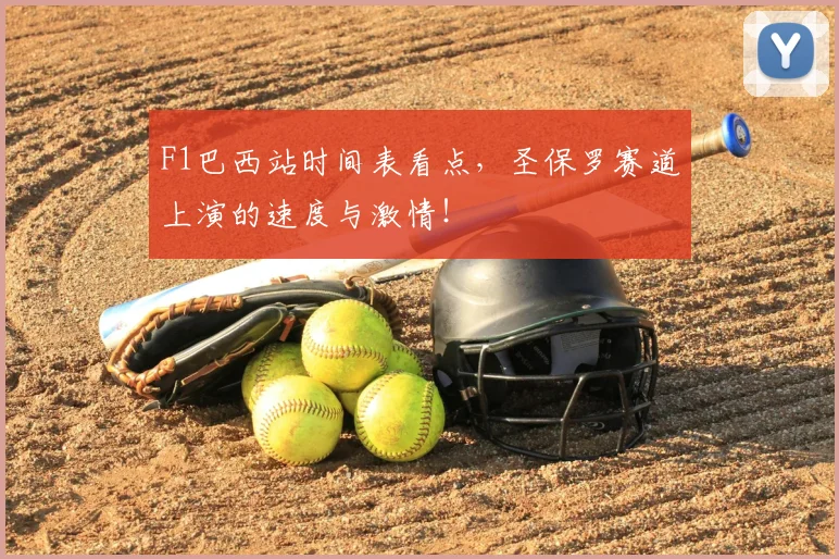 F1巴西站时间表看点,圣保罗赛道上演的速度与激情!