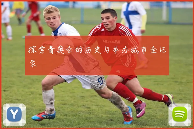 探索青奥会的历史与举办城市全记录