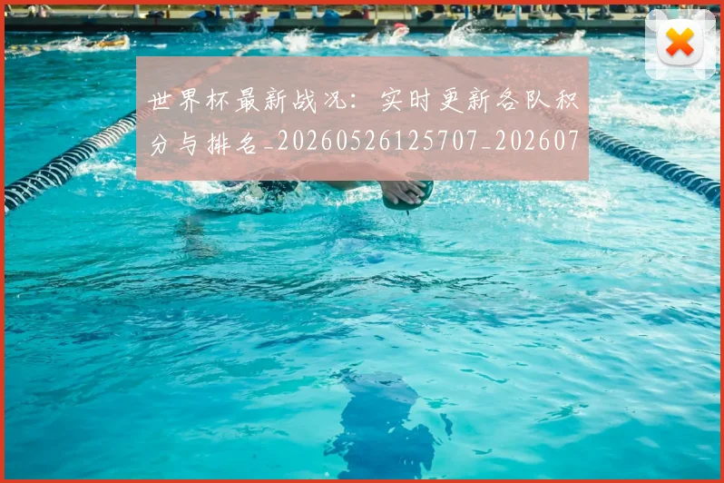 世界杯最新战况:实时更新各队积分与排名_20260526125707_20260715191834