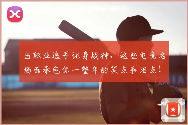 当职业选手化身战神,这些电竞名场面承包你一整年的笑点和泪点!_20260722155810