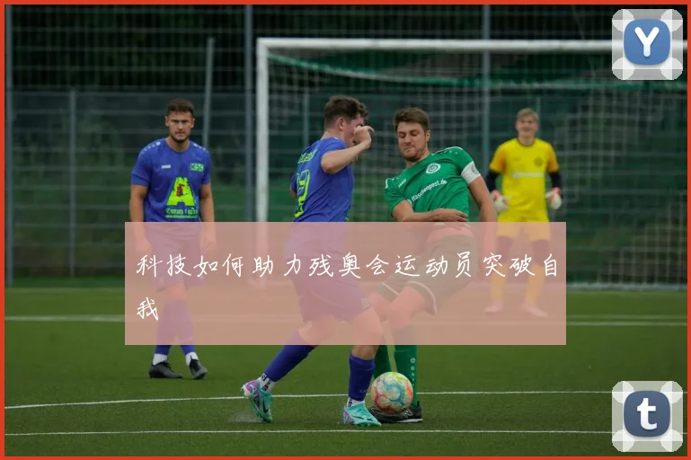 科技如何助力残奥会运动员突破自我