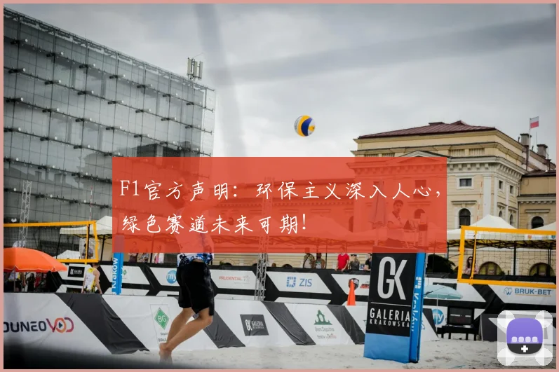 F1官方声明：环保主义深入人心，绿色赛道未来可期！