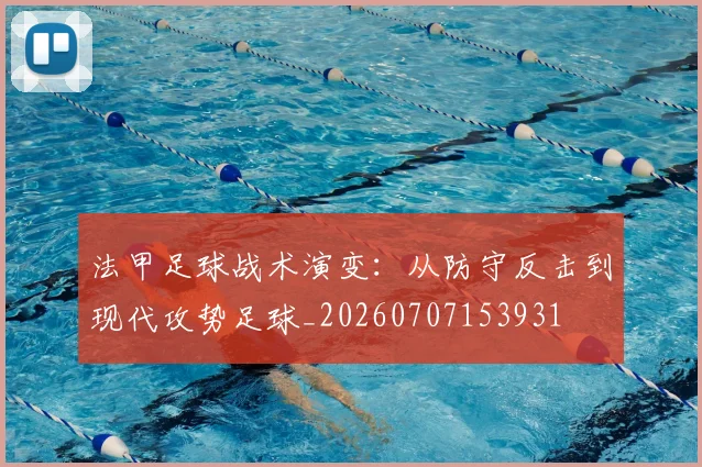 法甲足球战术演变:从防守反击到现代攻势足球_20260707153931