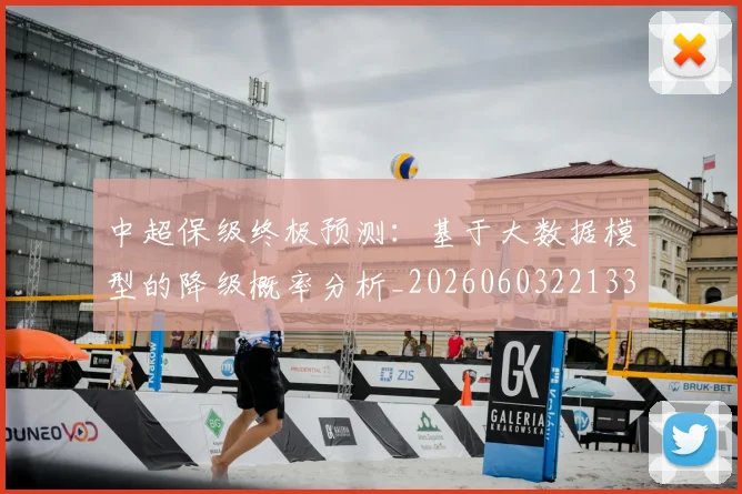 中超保级终极预测:基于大数据模型的降级概率分析_20260603221335_20260703203820