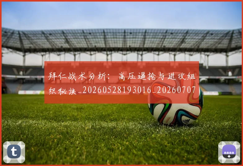 拜仁战术分析:高压逼抢与进攻组织秘诀_20260528193016_20260707014737